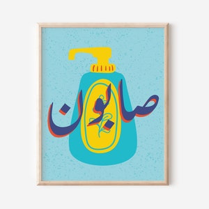 Arabisch Pop Art Badezimmer Einzigartige Bunte Printable Download Naher Osten Wohnkultur Wohnheim Funky Art aktiv
