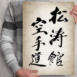 Shotokan Karate-Do poster - Japanese Brush script Dojo scroll