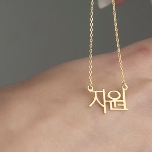 14K Gold Korean Name Necklace, Elegant Korean Name Necklace, Sterling Silver Korean Name Necklace, Gold Name Necklace, Custom Korean Name