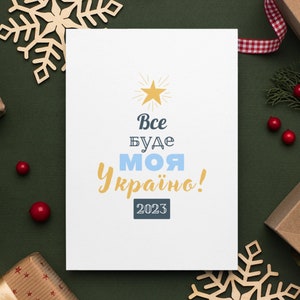 ウクライナのクリスマス ポストカード、5x7 ウクライナ ポストカード付きスタンド、Vse bude ウクライナ カード、ウクライナ付きスタンド、新年カード
