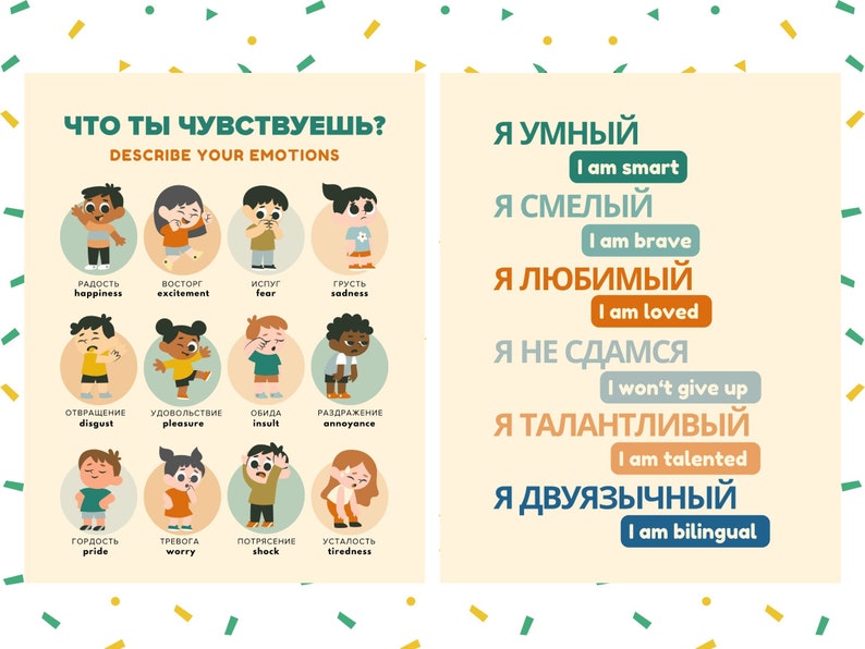 May include: A colorful chart with illustrations of children expressing different emotions. The chart includes Russian and English words for each emotion. The chart also includes a list of positive affirmations in Russian and English.