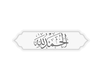 Islamic Stickers | Muslim Stickers | Islamic Wall Art | Laptop Sticker | Alhamdulillah Stamp Sticker | Arabic Sticker | Quran Verse Stickers