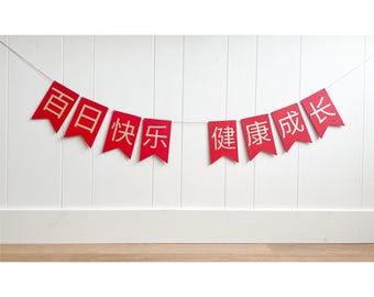 Red Egg and Ginger Party Wooden Banner: Bai Ri Yan Red and Gold Sign, Happy 100 Days; One Hundred Day Baby Milestone Sign
