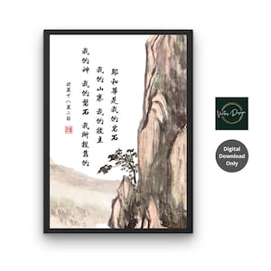 May include: A black and white digital art print featuring a mountain range with a single tree in the foreground. The print includes a quote in Chinese characters that translates to "My God, my rock, my refuge, my fortress, my mountain, my saviour, my rock." The quote is from Psalm 18:2.