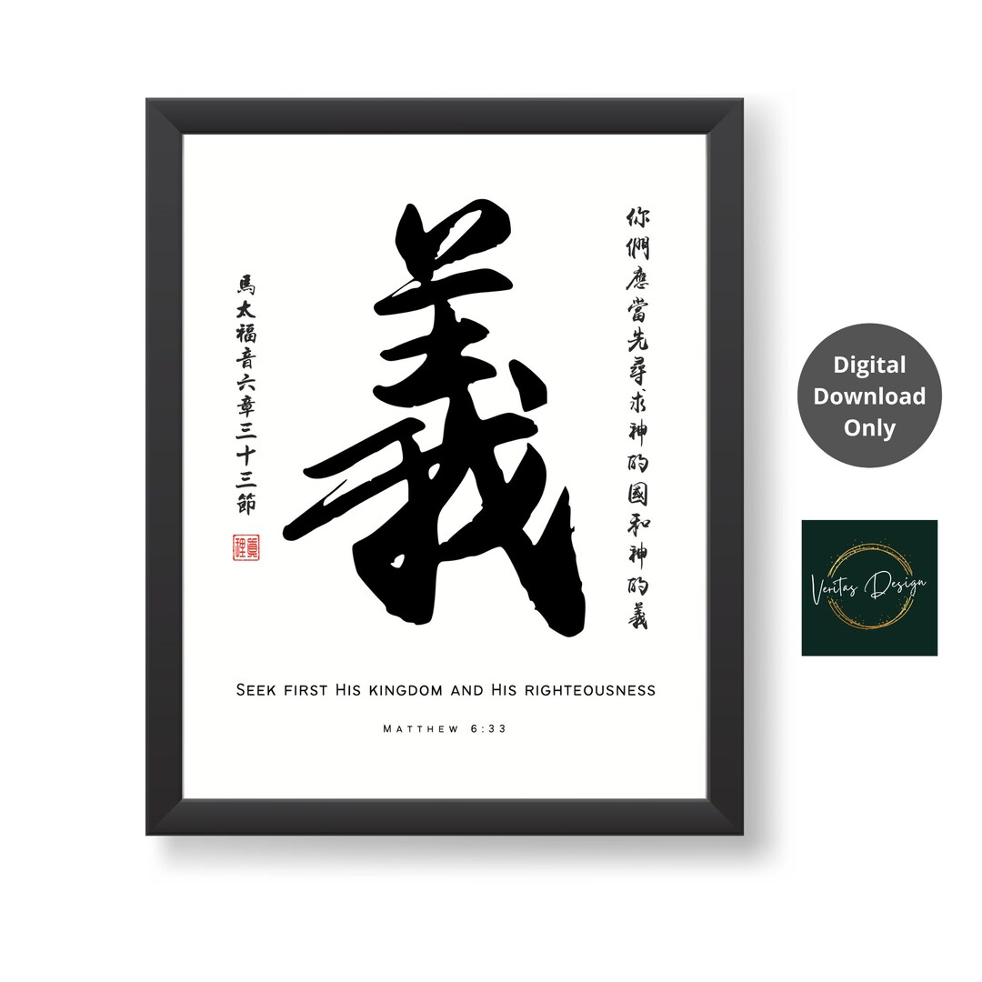 Matthew 6:33 Righteous 義 Chinese Calligraphy English-chinese Bible ...