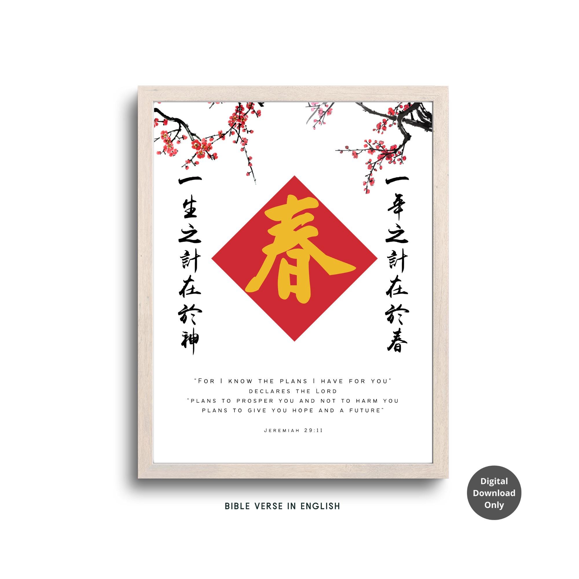Chinese Lunar New Year Calligraphy 春 (spring) Jeremiah 29:11 Chinese ...