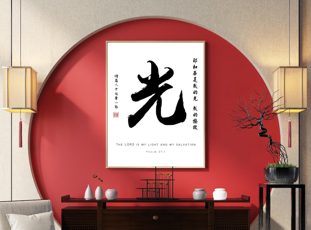 Psalm 27:1 Light 光 Chinese Calligraphy Bible Verse Scripture Art ...