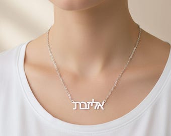 Personalized Hebrew Name Necklace: Sterling Silver Custom Israelite Jewelry