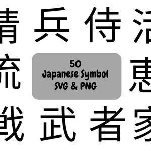 以下が含まれることがあります： 黒い日本語のシンボル50個のコレクション。漢字の文字が含まれています。中央の灰色の長方形には「50 Japanese Symbol SVG & PNG」というテキストが表示されています。シンボルは長方形の周りに配置されています。