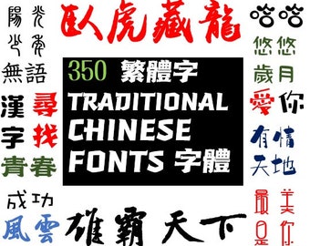 Raccolta di 350 caratteri cinesi tradizionali, download e installazione istantanei, pacchetto di caratteri asiatici, caratteri popolari di Taiwan e Hong Kong, tutto in uno.