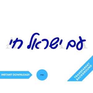 Am Israel Chai écriture hébreu PNG, Am Israel Chai hébreu police PNG, fierté juive png, Israël png, plus forts ensemble, unité Clip Art