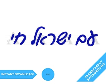 Am Israel Chai Hebrew Writing PNG, Am Israel Chai Hebrew Font PNG, Jewish Pride png, Israel png, Stronger Together, Unity Clip Art