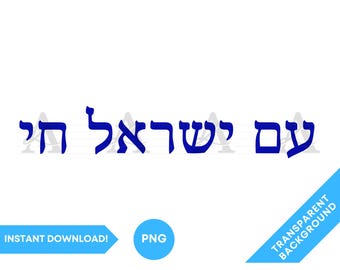 Am Israel Chai Hebrew Writing PNG, Am Israel Chai Hebrew Font PNG, Jewish Pride png, Israel png, Stronger Together, Unity Clip Art