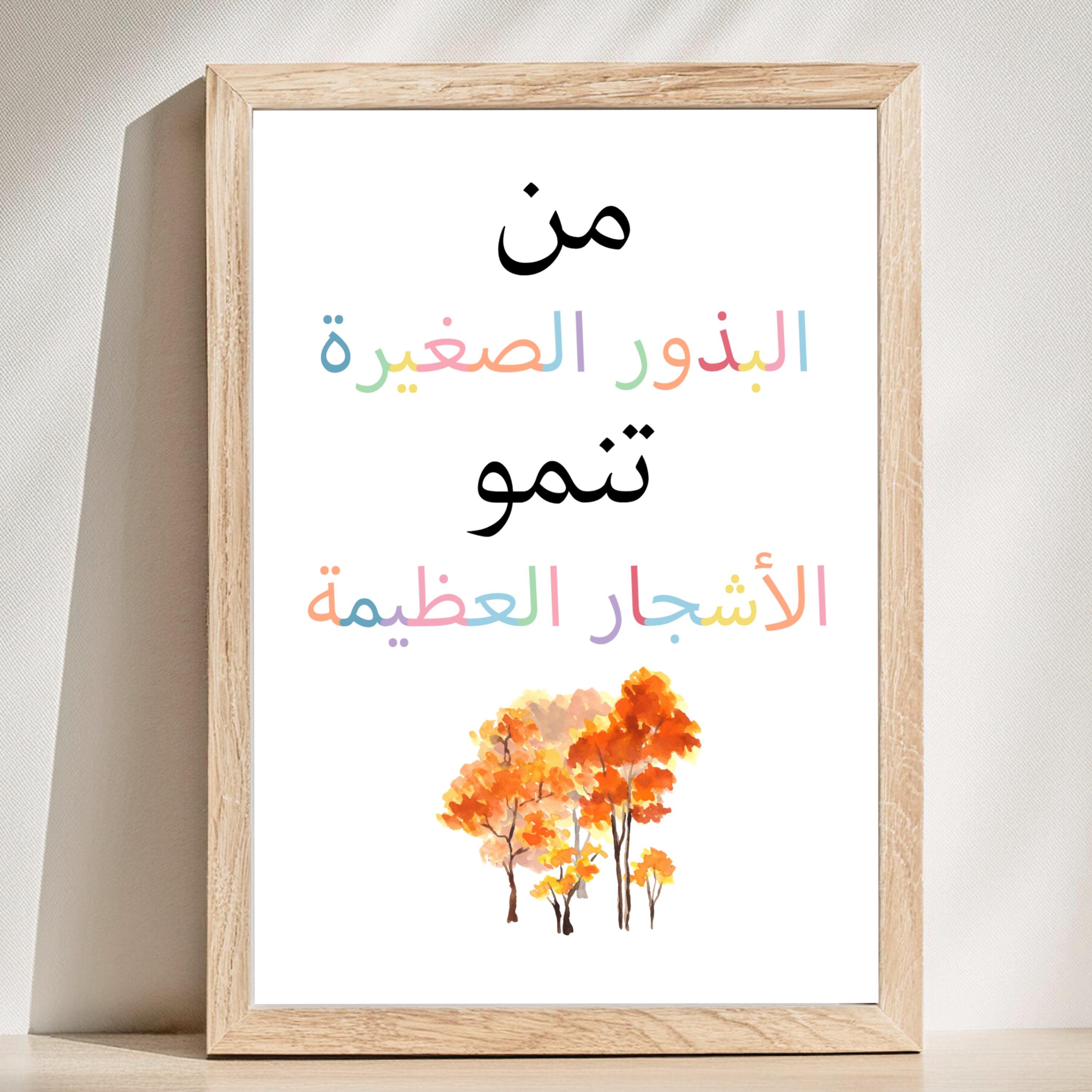 Arabic Tiny Seeds Grow Mighty Trees Autumn Poster, Growth Mindset ...