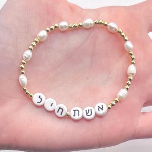 Süßwasserperle Eshet Chayil Armband mit 18K Gold-Filled Perlen, Jejuda Frauen Schmuck, Hebräischer Schmuck, Muttertagsgeschenk, Bat Mitzvah