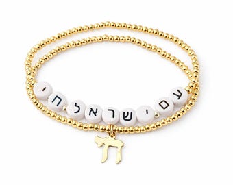 Am Yisrael Chai Bracelet Set • 18K Gold Filled Hebrew Jewelry