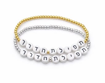 Bracciale Tefilat HaDerech: preghiera ebraica in argento sterling e oro 18 carati