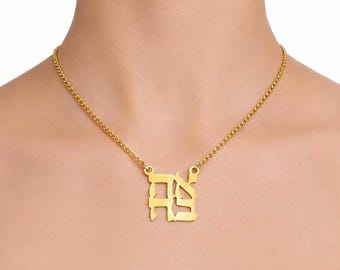 Ahava Necklace (אהבה), Gold Plated, Hebrew Love Pendant Necklace, Minimalist Jewish Jewelry Gift