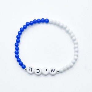 Pulsera de cuentas azules y blancas Aykea hebrea - "¿Dónde estás?" Inspirada en Bereshit 5782, Génesis 3:9, Torá, Israel, Judaísmo