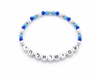 Am Yisrael Chai Beaded Bracelet, Hebrew Jewelry, Jewish Gift