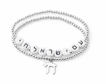 Sterling Silver Am Yisrael Chai Bracelet Set: Hebrew Judaica Jewelry