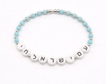 Am Yisrael Chai Bracelet, Hebrew Jewelry, Judaica Gift
