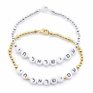 Am Yisrael Chai Bracelet • 18K Gold Filled & Sterling Silver • Jewish Jewelry