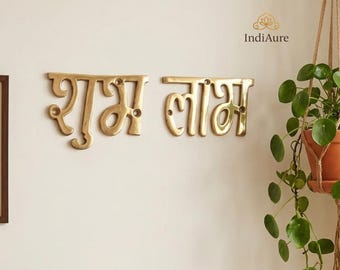 Brass Shubh Labh Wall Hanging 3 Inch | Hindu Door Decor | Vastu Entrance Sign