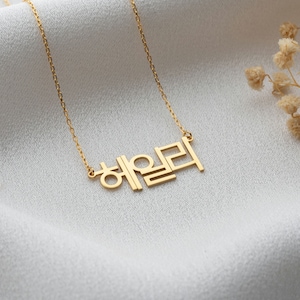 Korean Name Necklace, Hangul Necklace, Personalised Korean Name Necklace, Hangul Jewelry, Korean Name Pendant, Kpop Necklace,