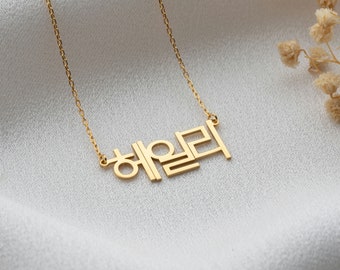 Korean Name Necklace, Hangul Necklace, Personalised Korean Name Necklace, Hangul Jewelry, Korean Name Pendant, Kpop Necklace,