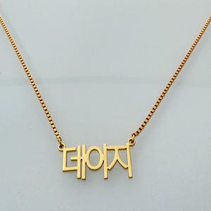 Custom Korean Name Necklace,Hangul Necklace,Name Necklace Gold,Personalized Jewelry,Kpop Necklace,Dainty Necklace,Women Name Necklace,Gifts
