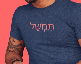 East of Eden Timshel Unisex Tshirt, red Hebrew letters, Steinbeck quote, Gift for English Major, Gift for Reader, Gift for Philosophy Major