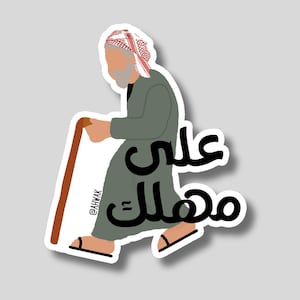 3la Mahlak Sticker | Arab Sticker | Vinyl Sticker | Decal Sticker