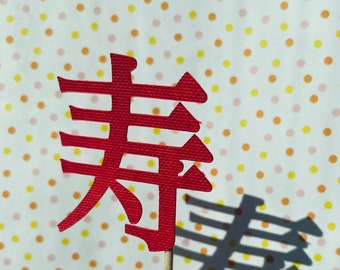 Japanese celebration food picks/cupcake toppers (12pics)