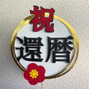 Japanese milestone birthday cake topper for100days(Kyakunichi) 60th (Kanreki)/70th(Koki)/ 77th(kiju) / 88th(Beijyu)