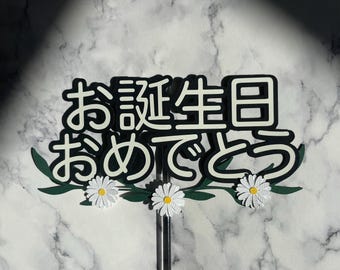 Japanese Happy Birthday cake topper/Happy Mother’s Day