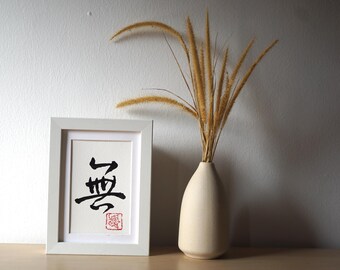 Sumi-e 無 Nothingness, Custom Chinese Calligraphy, Chinese Ink Art