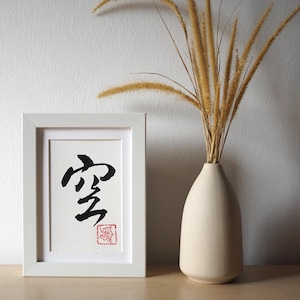 Original Chinesische Kalligraphie, Kleine Zen Schrift, Chinesisches Schriftzeichen 空 Leere, ᄡ Das Nichts,  Buddha, Ohne Rahmen