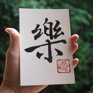 Chinesische Kalligraphie, Einzigartiges Geschenk Für Dad, Original Wandkunst, 喜 Freude / Zufriedenheit / Tugend / Sorgfalt