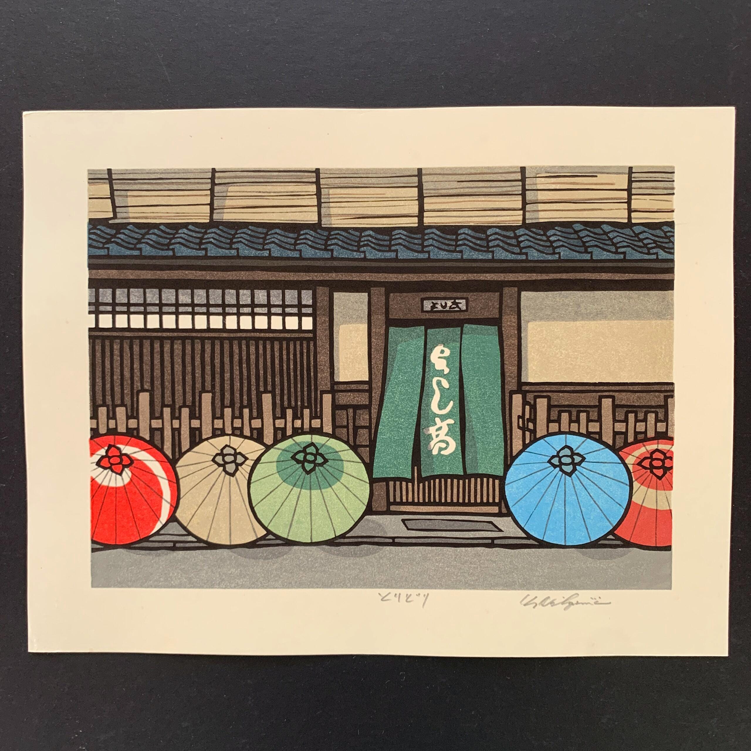 西島勝之 ゆらぐ 木版画 西島勝之 ゆらぐ 木版画