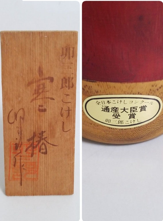 卯三郎こけしセット「冬の椿」＆「十和田湖」 - Etsy 日本
