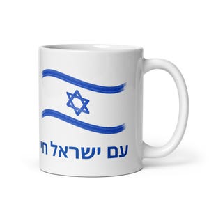Am Yisrael Chai Mug – Israeli Flag Coffee Cup | Jewish Pride Gift | Zionist Hebrew Mug | Support Israel