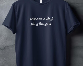 Lustiges Farsi Zitat T-Shirt, persisches afghanisches sarkastisches Humor-T-Stück, persischer Freund Geschenk, Nowruz Geschenk, persisches kulturelles Humor-Hemd hergestellt in den USA