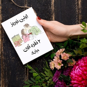Biglietto di auguri Nowruz, biglietto di auguri per il capodanno persiano per la nuova coppia, biglietto di auguri Happy Norouz Haftsin Haft Seen, biglietto di auguri per la coppia persiana realizzato negli Stati Uniti