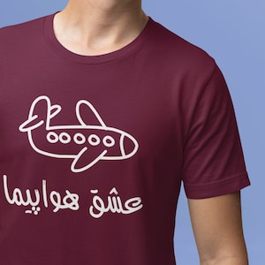 Funny Farsi  Shirt, Farsi Gift Tee, Funny Farsi Font Shirt, Persian Tshirt, Iranian Clothing, Farsi Calligraphy Tee, Airplane lover Tshirt