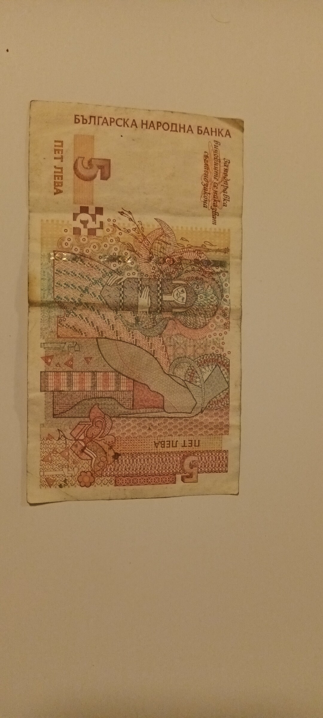 Rare 2009 Banknote Bulgaria 5 Leva - Uncirculated - Good Condition - Etsy