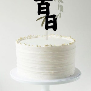 Korean 100th day Cake Topper, Korean Baek-il Hanja (Chinese character) Korean rice cake topper w/ green leaf trim 백일 한자 토퍼, 백일토퍼 ,셀프백일상,백일
