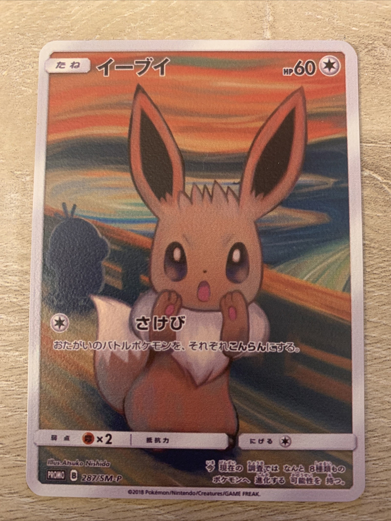 ムンクイーブイ　PROMO SM-Pプロモカード イーブイ ムンク プロモ - メルカリ