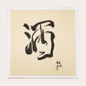 Calligrafia cinese originale - Inchiostro su carta di riso beige - Calligrafia giapponese del vino - Arte murale Sumi-e senza cornice