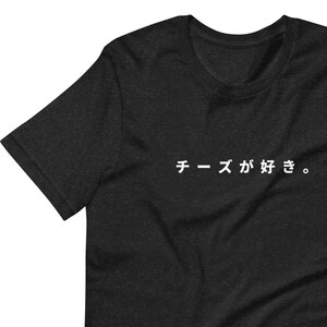 Eu gosto de queijo em camiseta japonesa unissex, camisa minimalista, camiseta engraçada com letras japonesas, camiseta minimalista